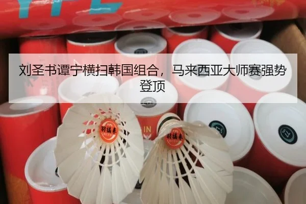 刘圣书谭宁横扫韩国组合，马来西亚大师赛强势登顶