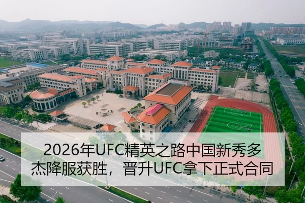 2026年UFC精英之路中国新秀多杰降服获胜，晋升UFC拿下正式合同