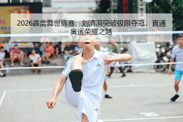 2026霹雳舞世锦赛：刘清漪突破极限夺冠，直通奥运荣耀之路