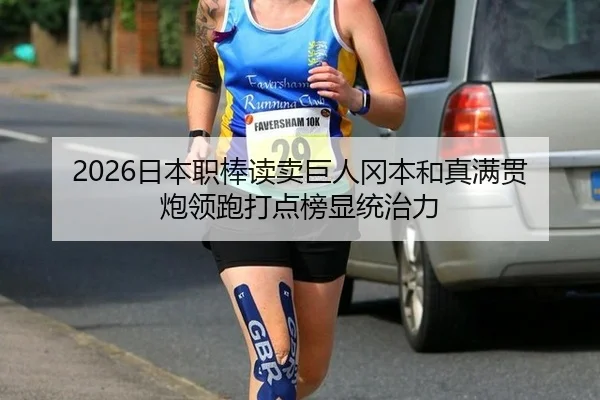 2026日本职棒读卖巨人冈本和真满贯炮领跑打点榜显统治力